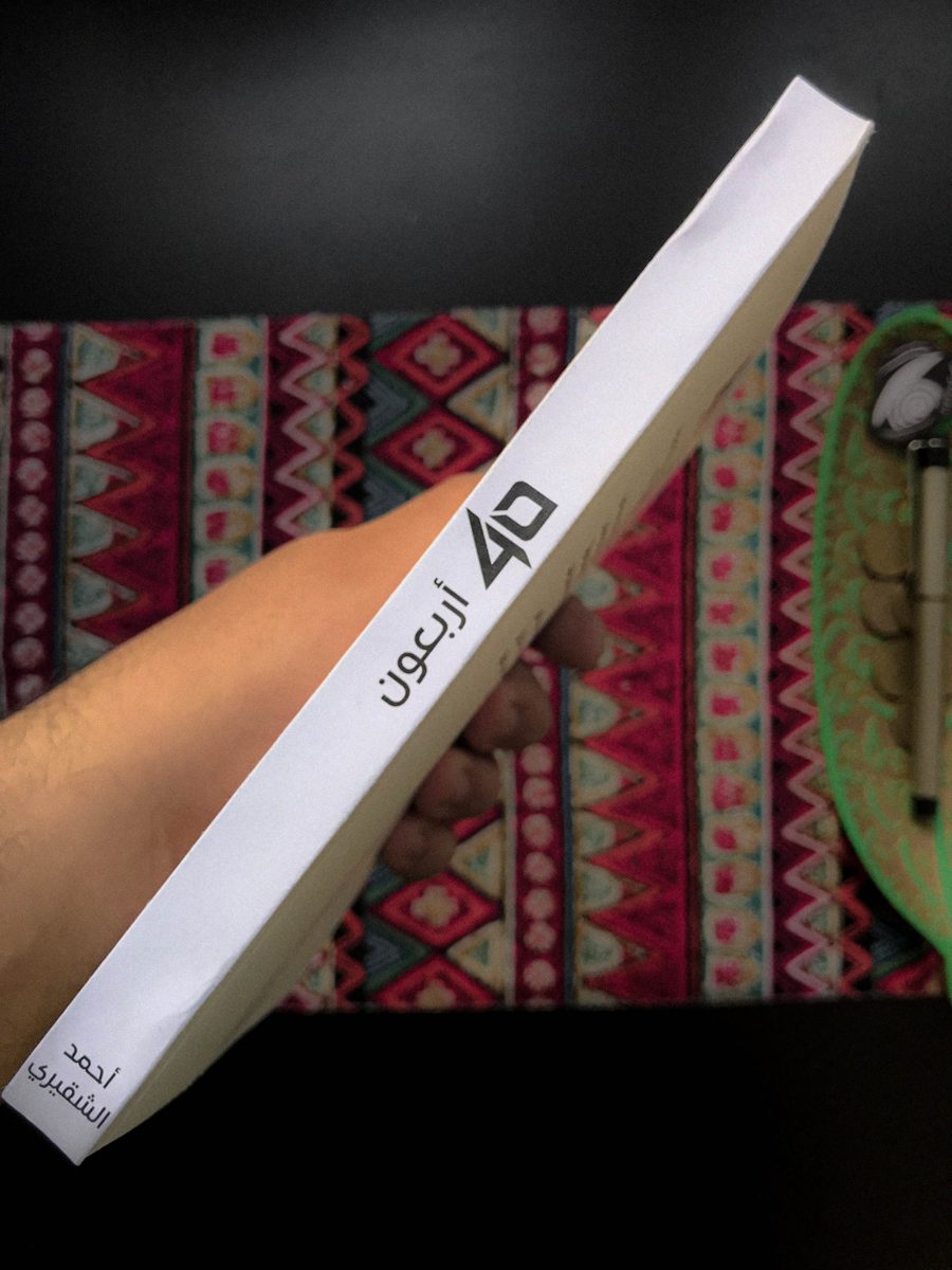 The spine of أربعون by Ahmad Al-Shugairi